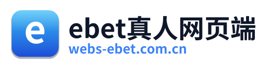 ebet真人网页端